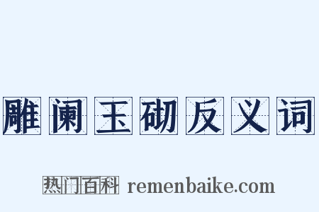 雕阑玉砌反义词是什么意思的图片